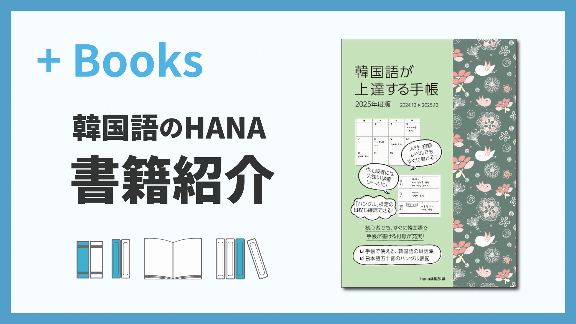 『韓国語が上達する手帳 2025年度版』