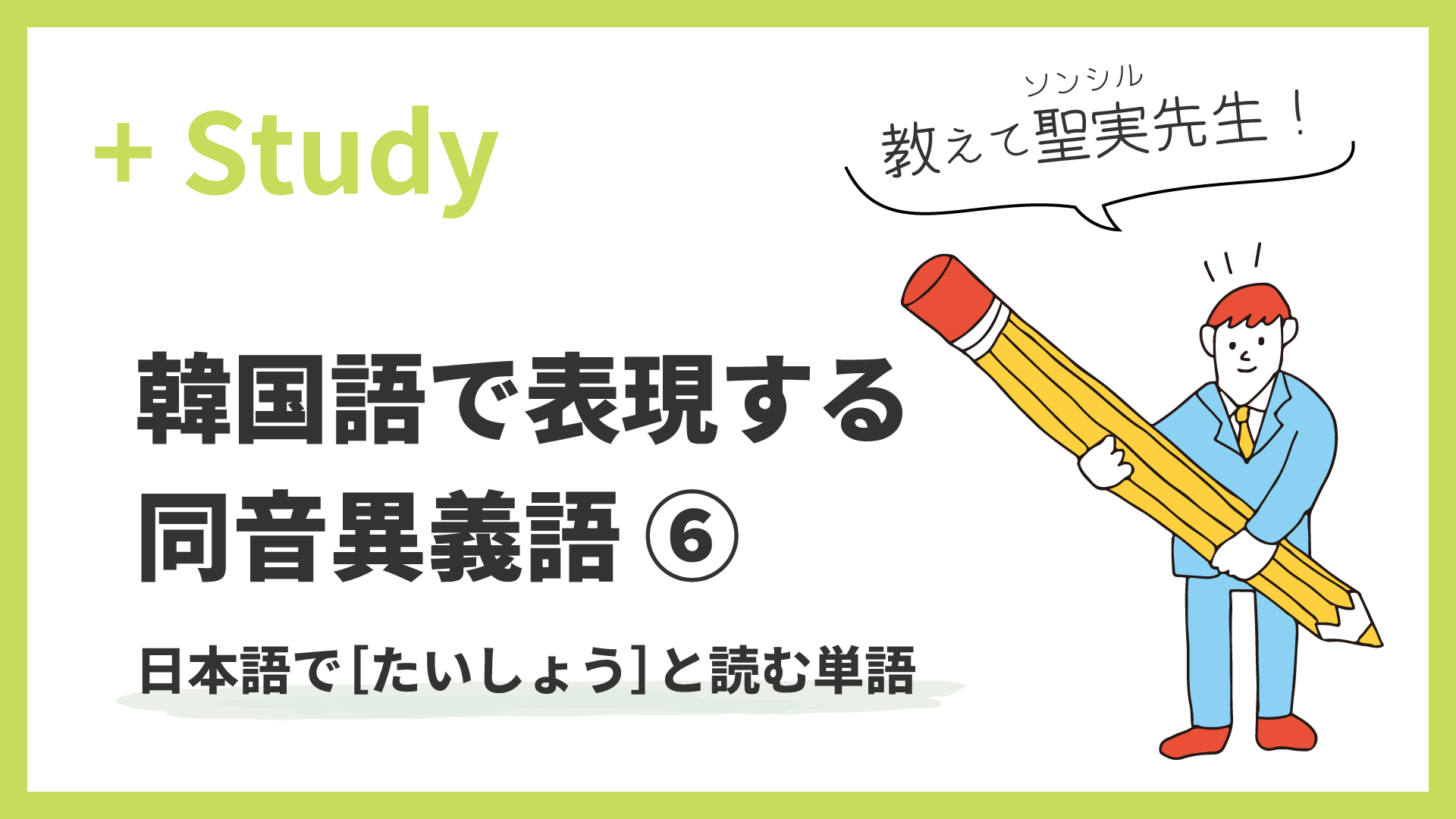 教えて聖実先生！ 韓国語で表現する同音異義語 (6) 日本語で［たいしょう］と読む単語