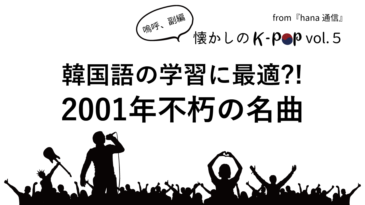 懐かしのK-POP♪ 韓国語の学習に最適?! 2001年不朽の名曲