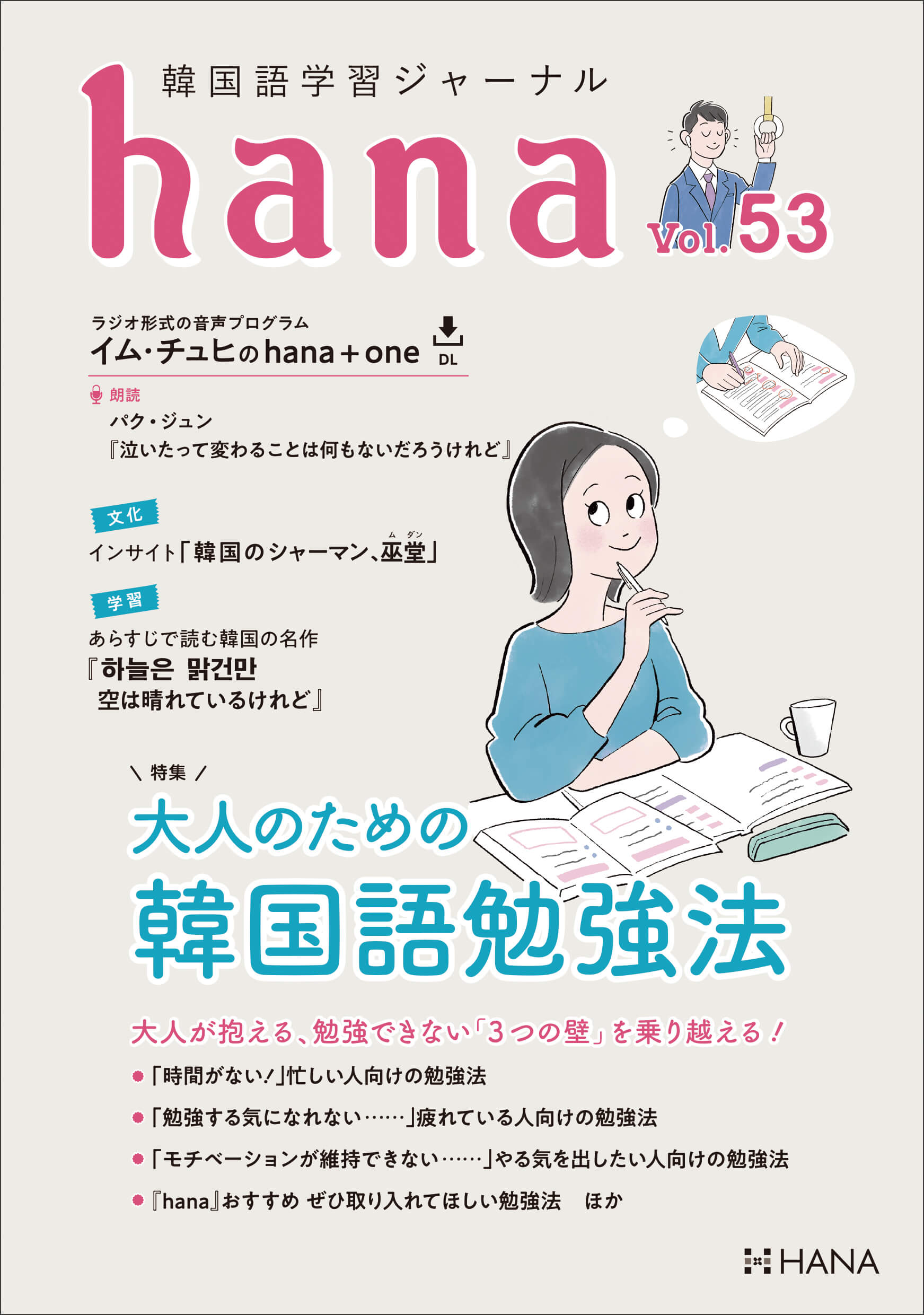 韓国語学習ジャーナルhana Vol. 53「大人のための韓国語勉強法」