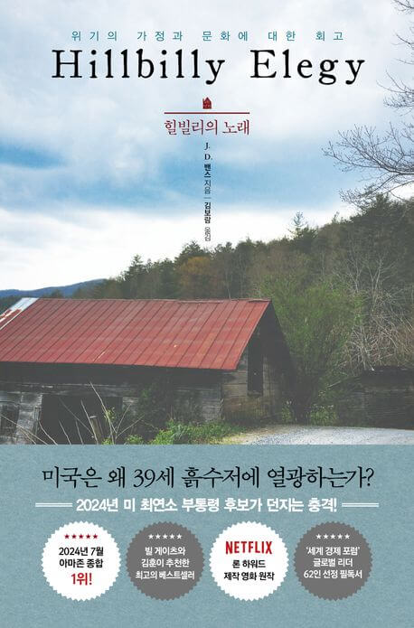 『힐빌리의 노래』