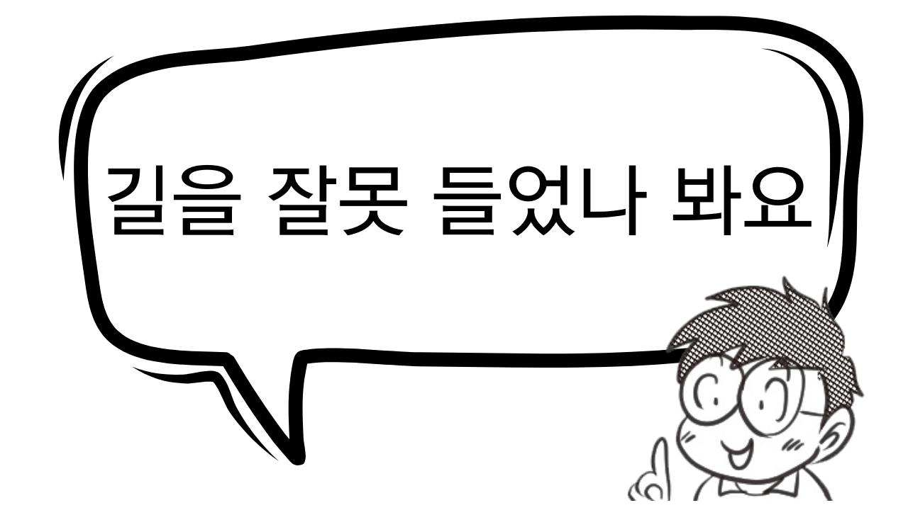 길을 잘못 들었나 봐요