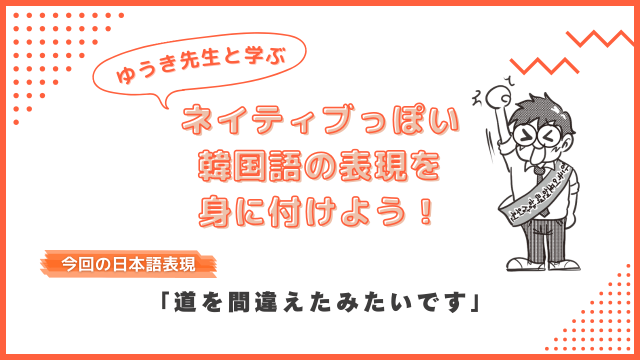 韓国語で「道を間違えたみたいです」って何と言う？ ネイティブっぽい表現を身に付けよう！