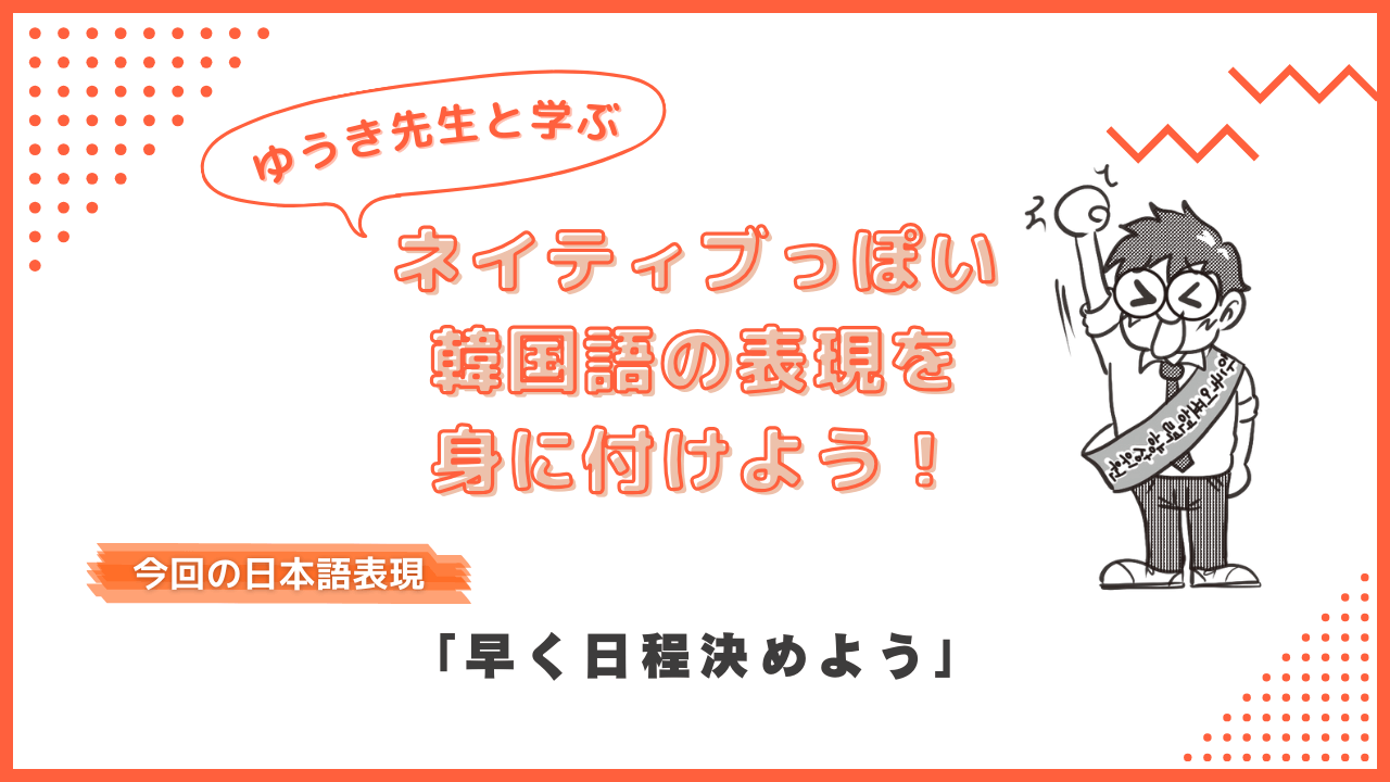 韓国語で「早く日程決めよう」って何と言う？ ネイティブっぽい表現を身に付けよう！