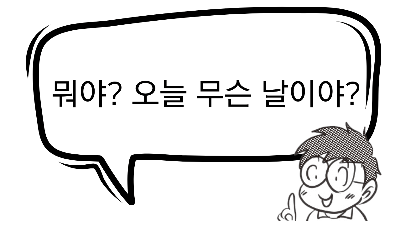 어? 오늘 뭔가 평소와 다르지 않아?