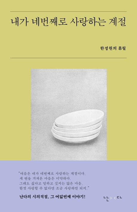 『내가 네번째로 사랑하는 계절』