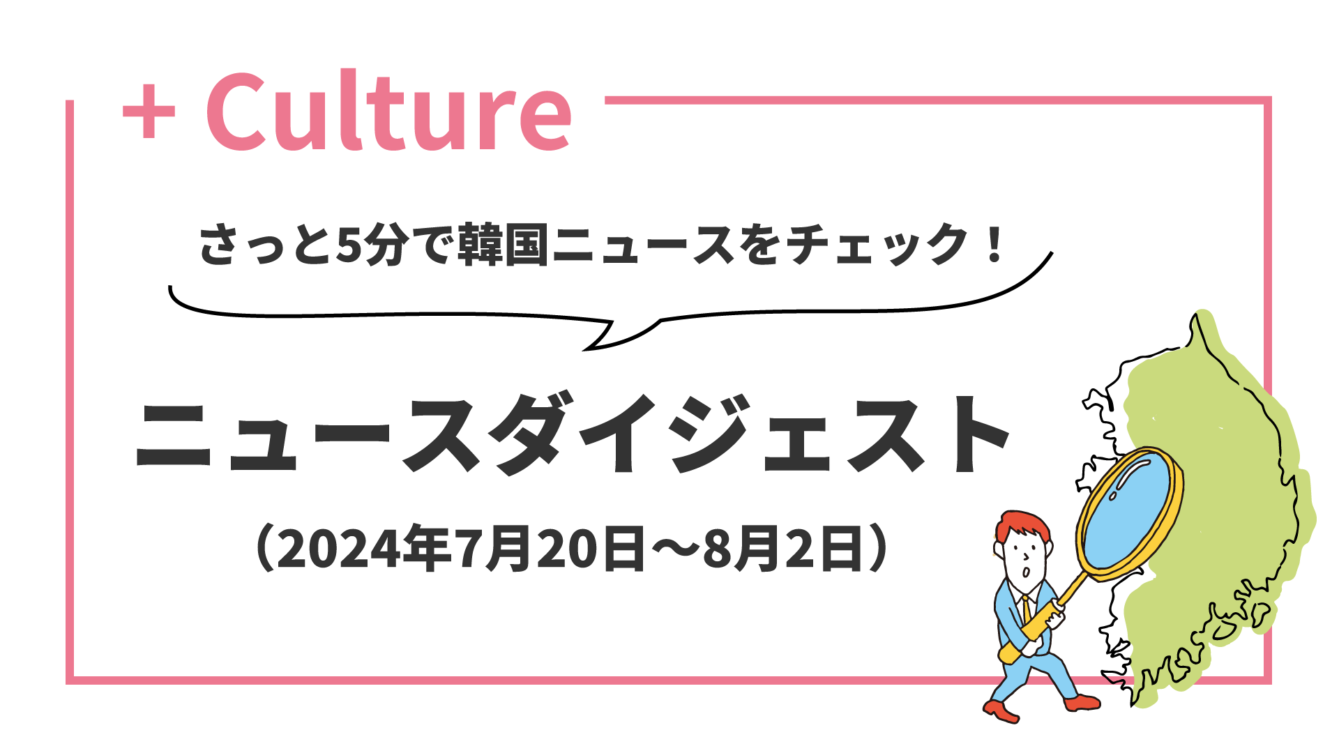 さっと5分で韓国ニュースをチェック！ ニュースダイジェスト（2024年7月20日～8月2日）