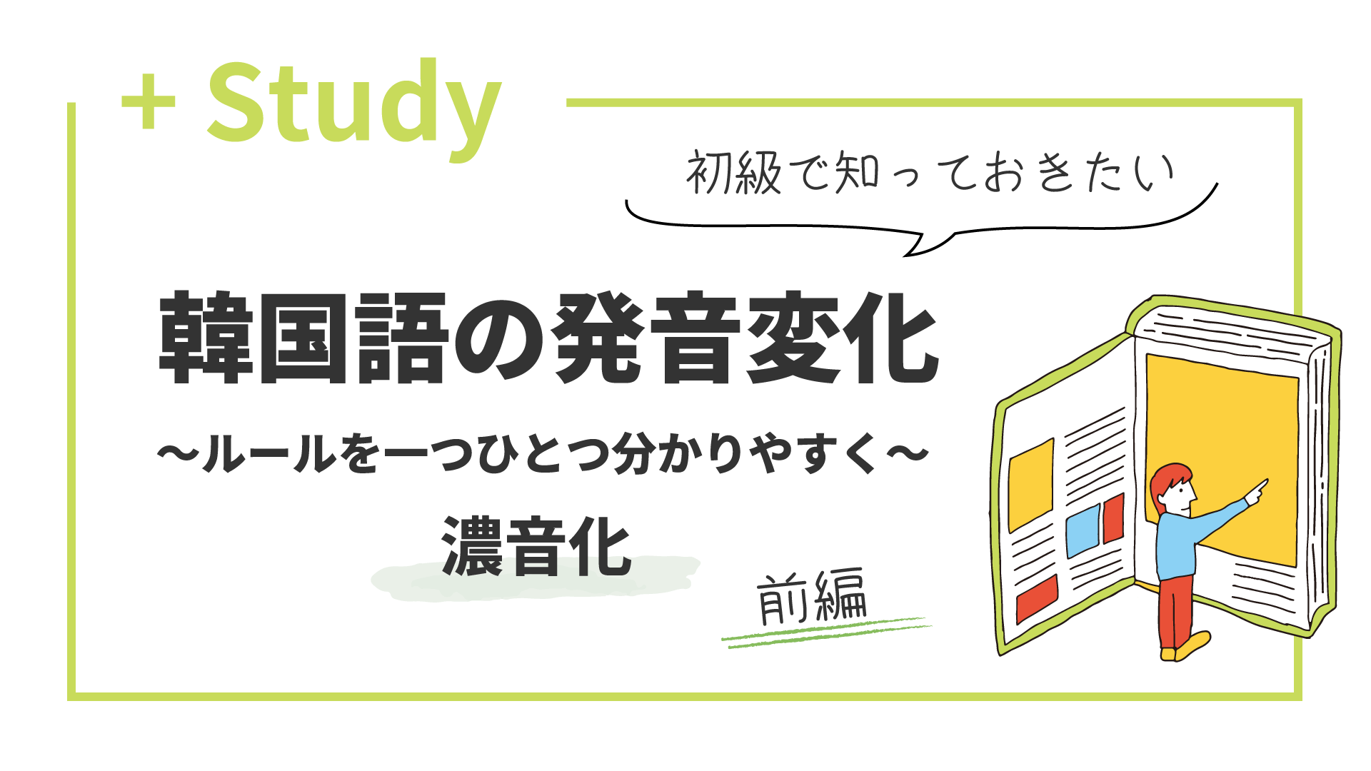 「濃音化」を学ぶ！ 韓国語の発音変化 〜ルールを一つひとつ分かりやすく〜 前編