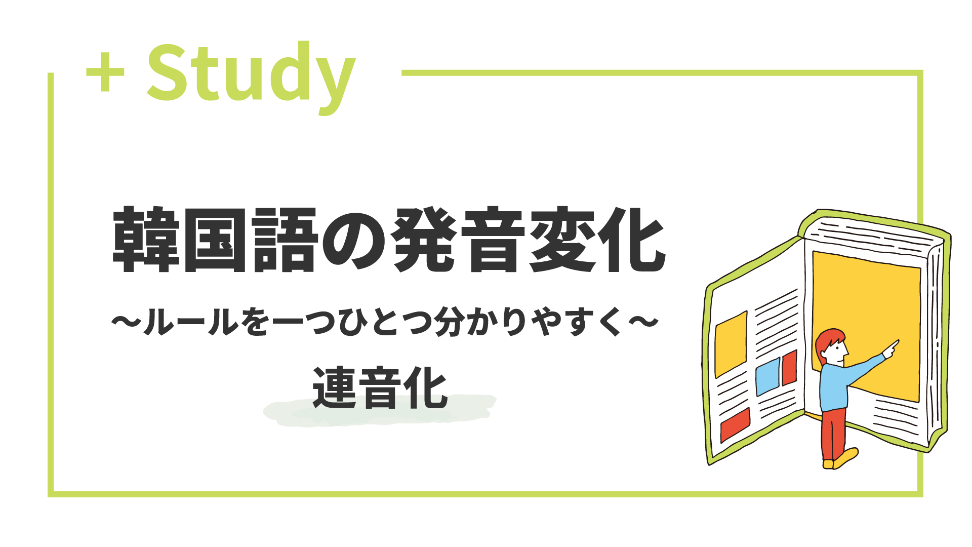 「連音化」を学ぶ！ 韓国語の発音変化 〜ルールを一つひとつ分かりやすく〜