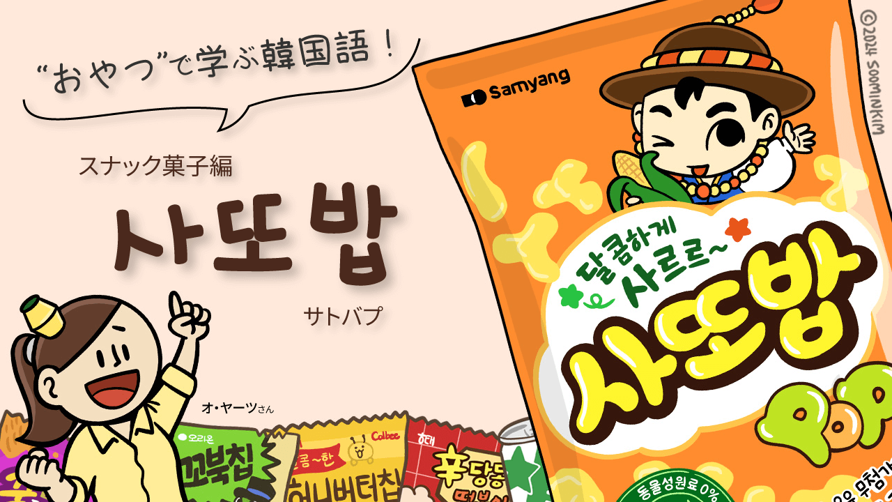 スナック菓子「사또밥」のパッケージで韓国語を学ぶ