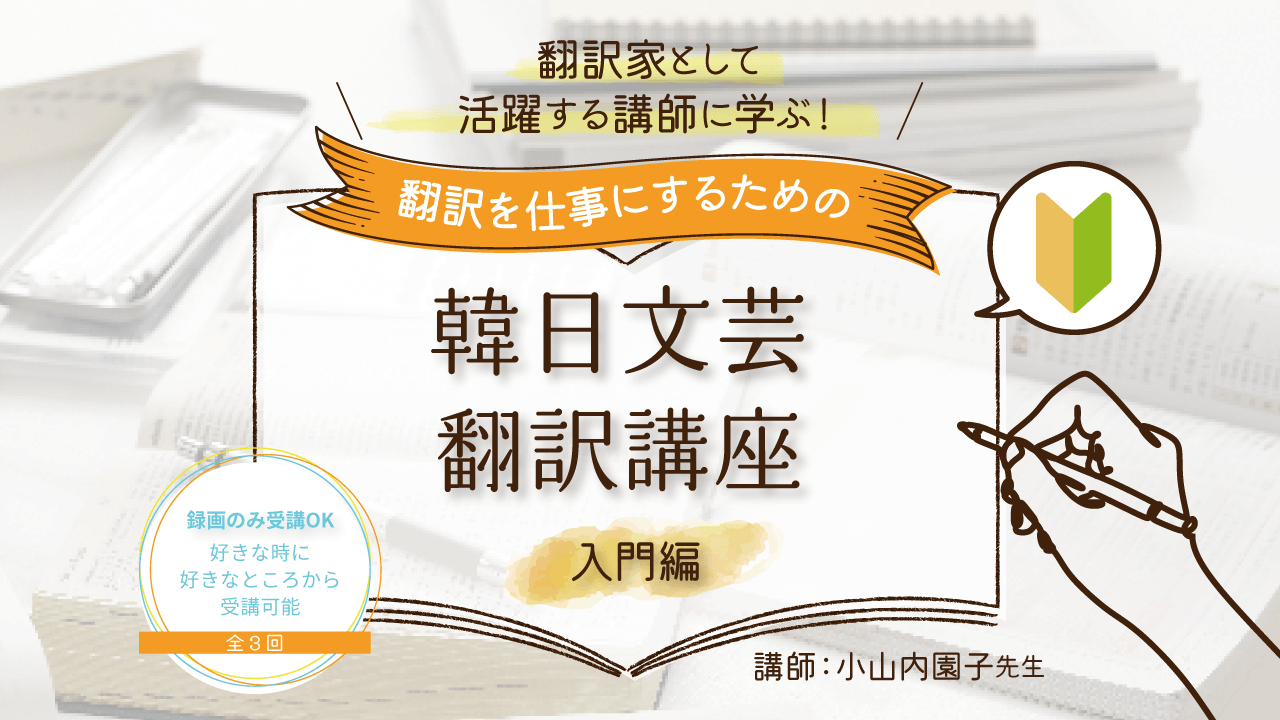 【10月開講】翻訳を仕事にするための「韓日文芸翻訳講座」入門編〈全3回〉