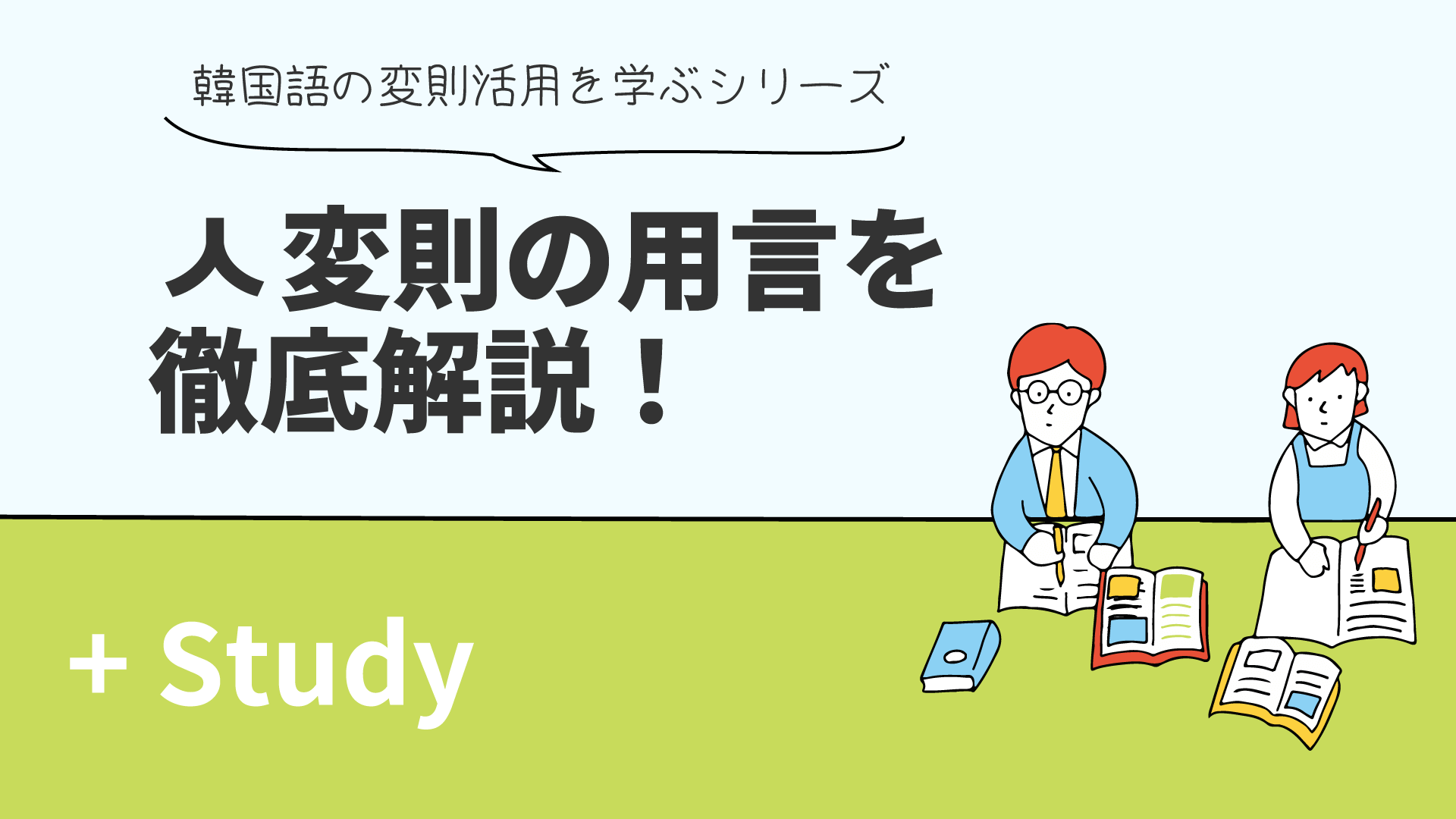 ㅅ変則の用言を徹底解説！ 韓国語の変則活用を学ぶシリーズ