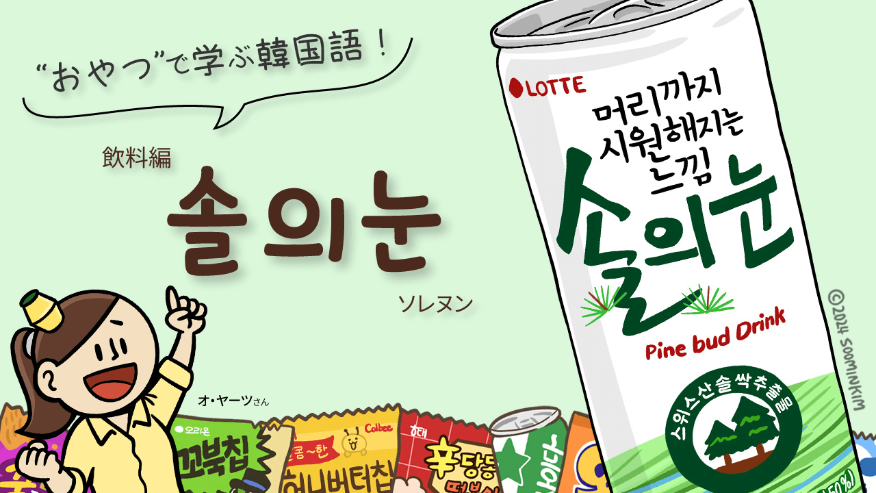 飲料「솔의눈」のパッケージで韓国語を学ぶ