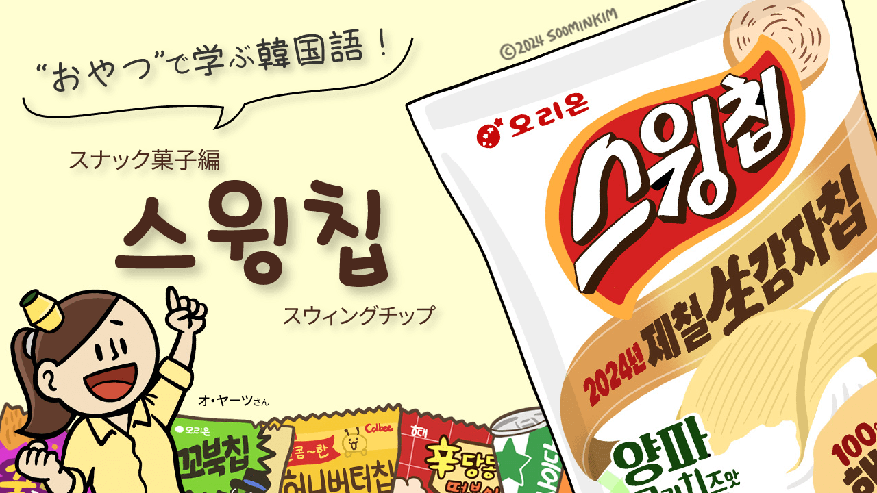 スナック菓子「스윙칩」のパッケージで韓国語を学ぶ