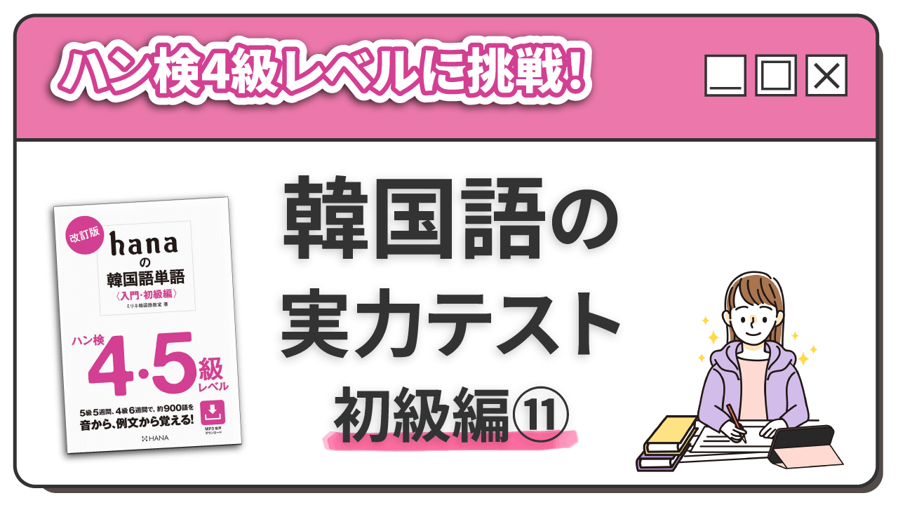 ハン4級レベルに挑戦！ 韓国語の実力テスト 初級編（11）