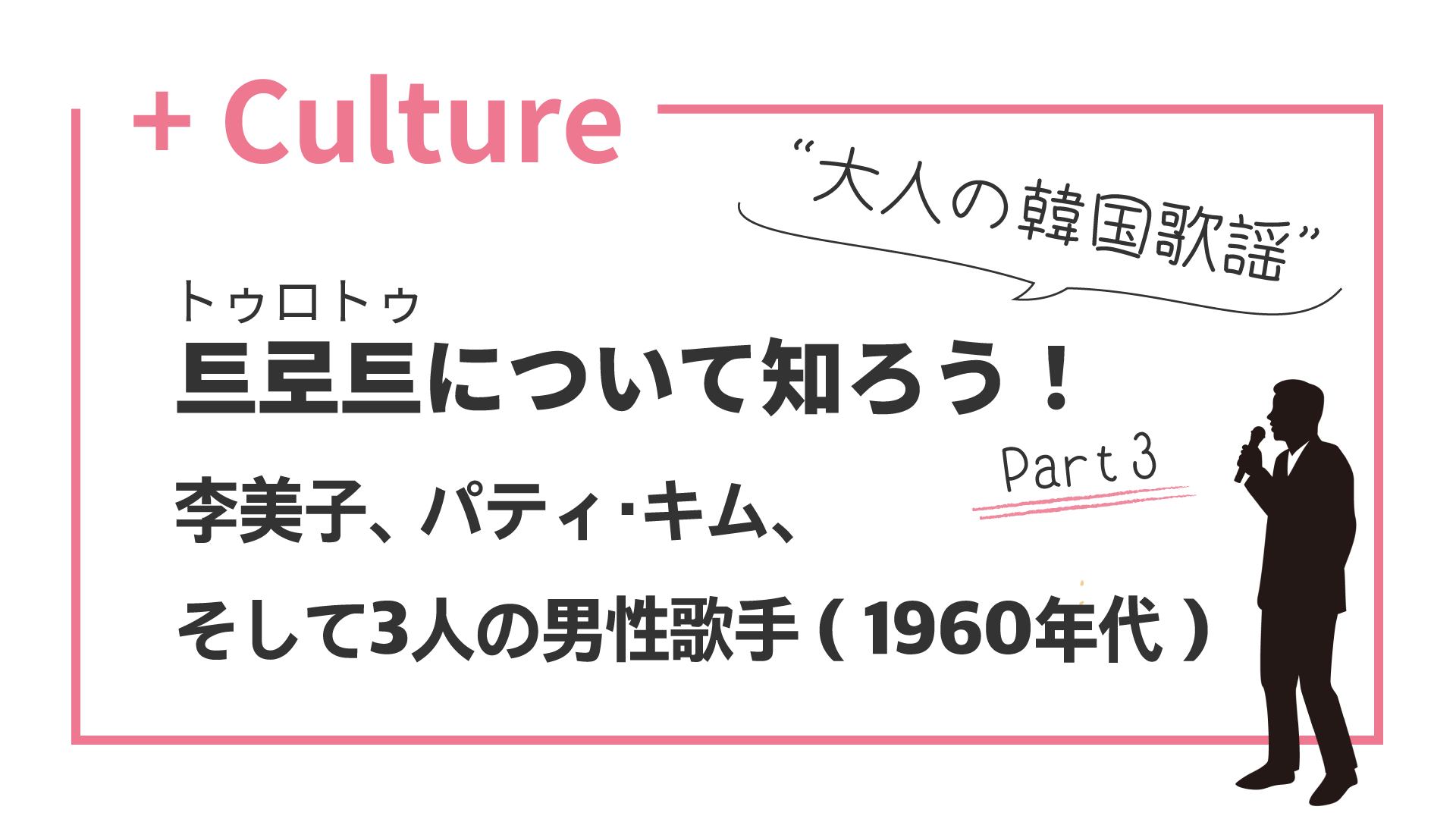 "大人の韓国歌謡"トロットについて知ろう！ (3) 李美子、パティ・キム、そして3人の男性歌手