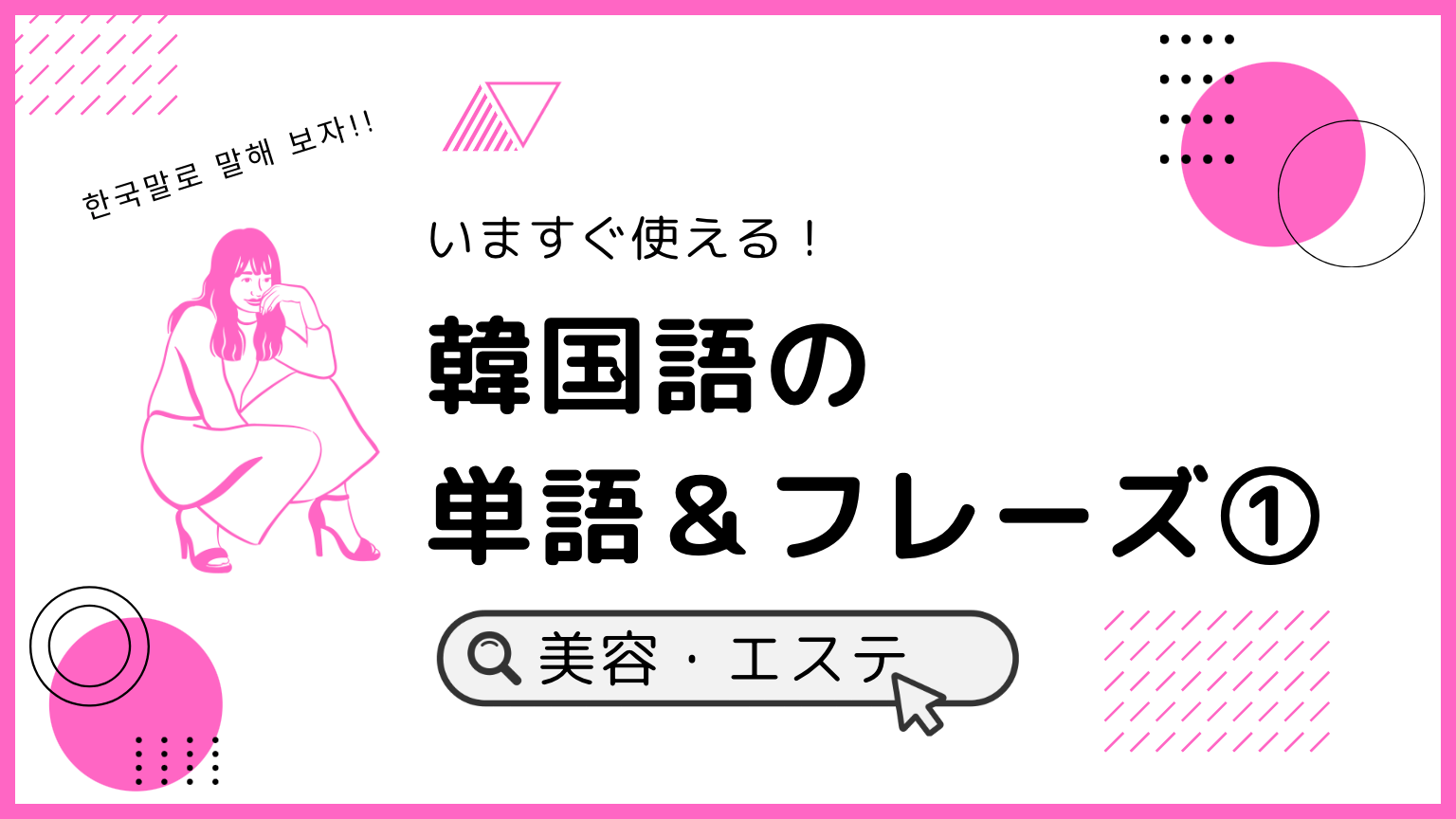 今すぐ使える！ 韓国語の単語＆フレーズ(1)　美容・エステ編