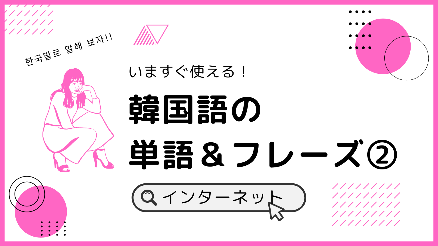 いますぐ使える！ 韓国語の単語＆フレーズ(2) インターネット編