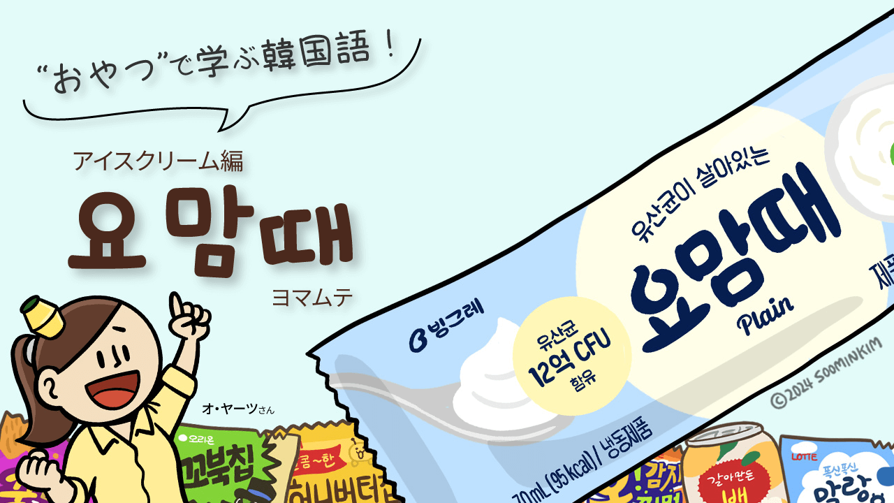 アイスクリーム「요맘때」のパッケージで韓国語を学ぶ