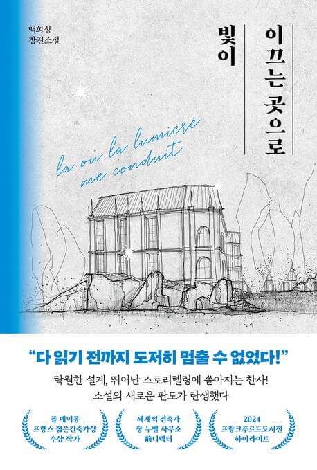 『빛이 이끄는 곳으로』백희성