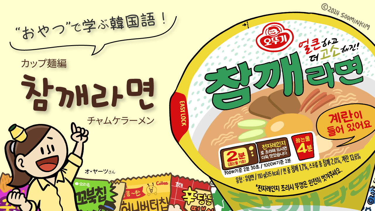 カップ麺「참깨라면」のパッケージで韓国語を学ぶ