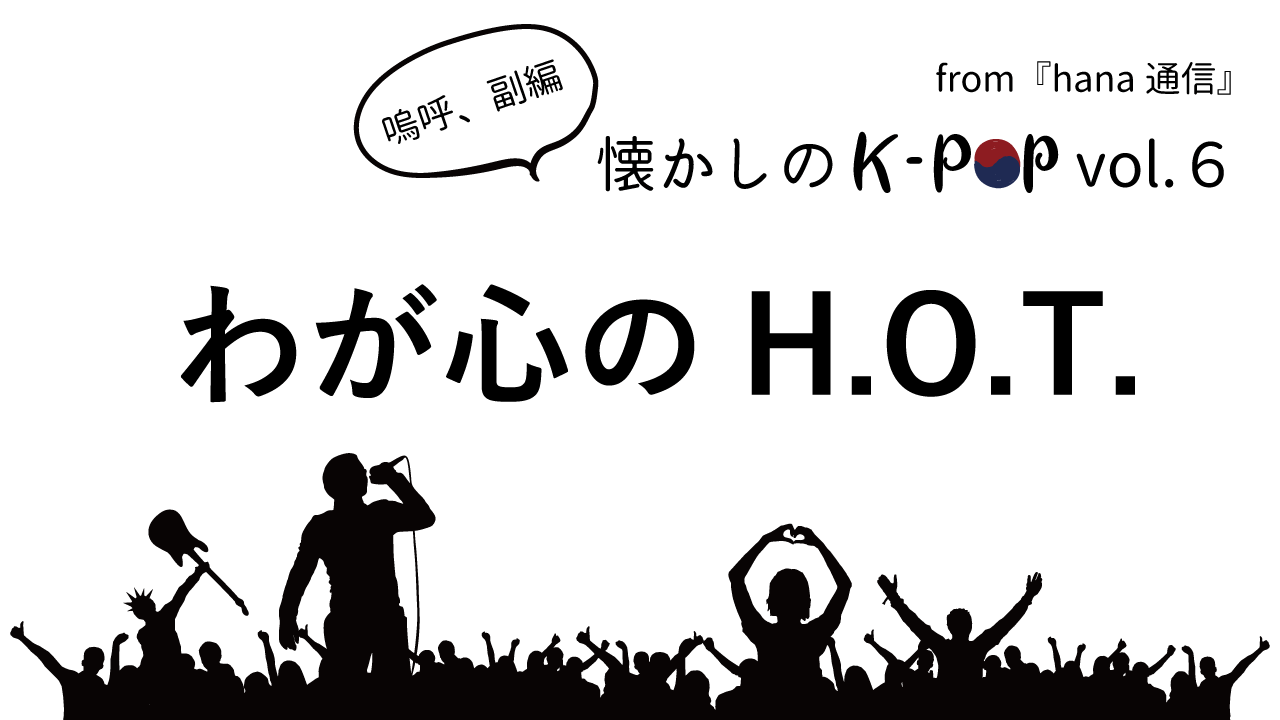 懐かしのK-POP♪ わが心のH.O.T. 