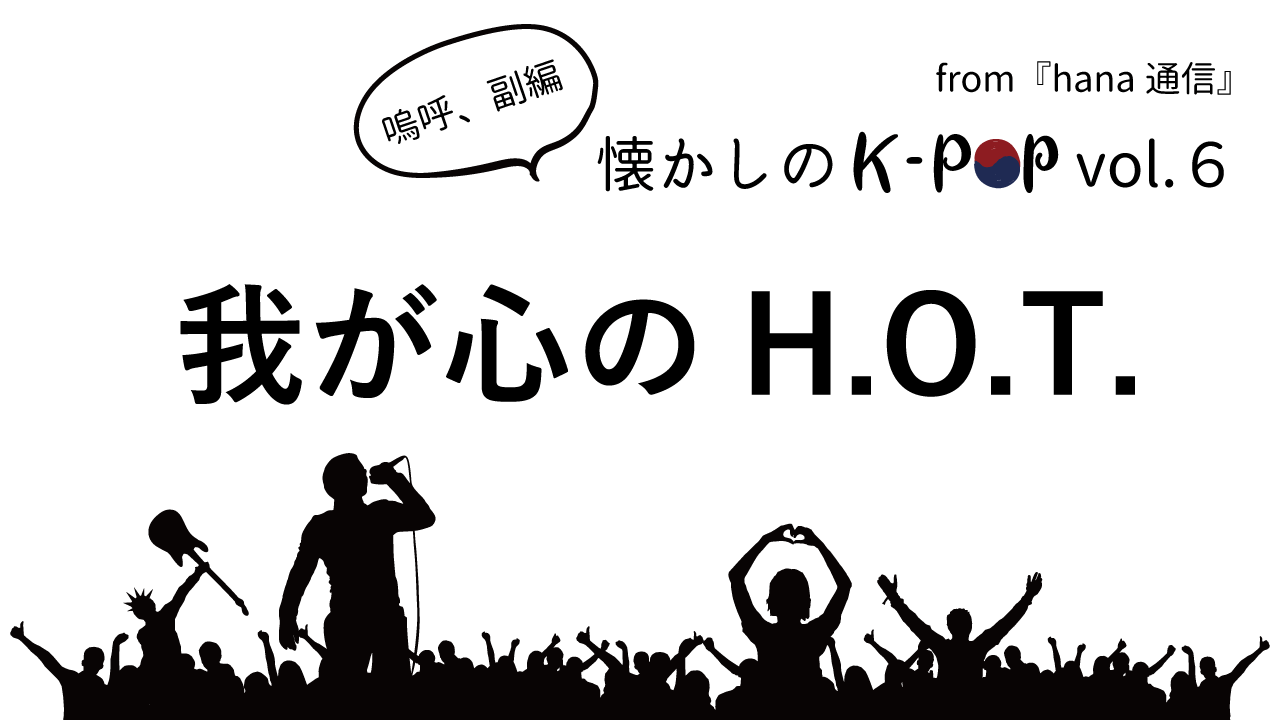 懐かしのK-POP♪ 我が心のH.O.T. 