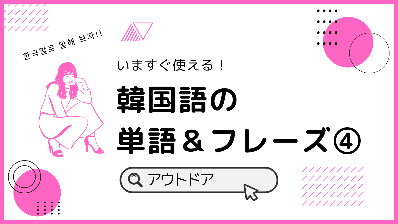 いますぐ使える！ 韓国語の単語＆フレーズ(4) アウトドア編