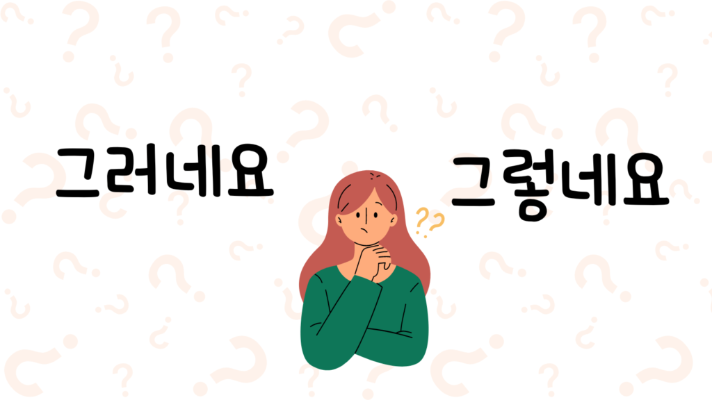 그러네요? 그렇네요?