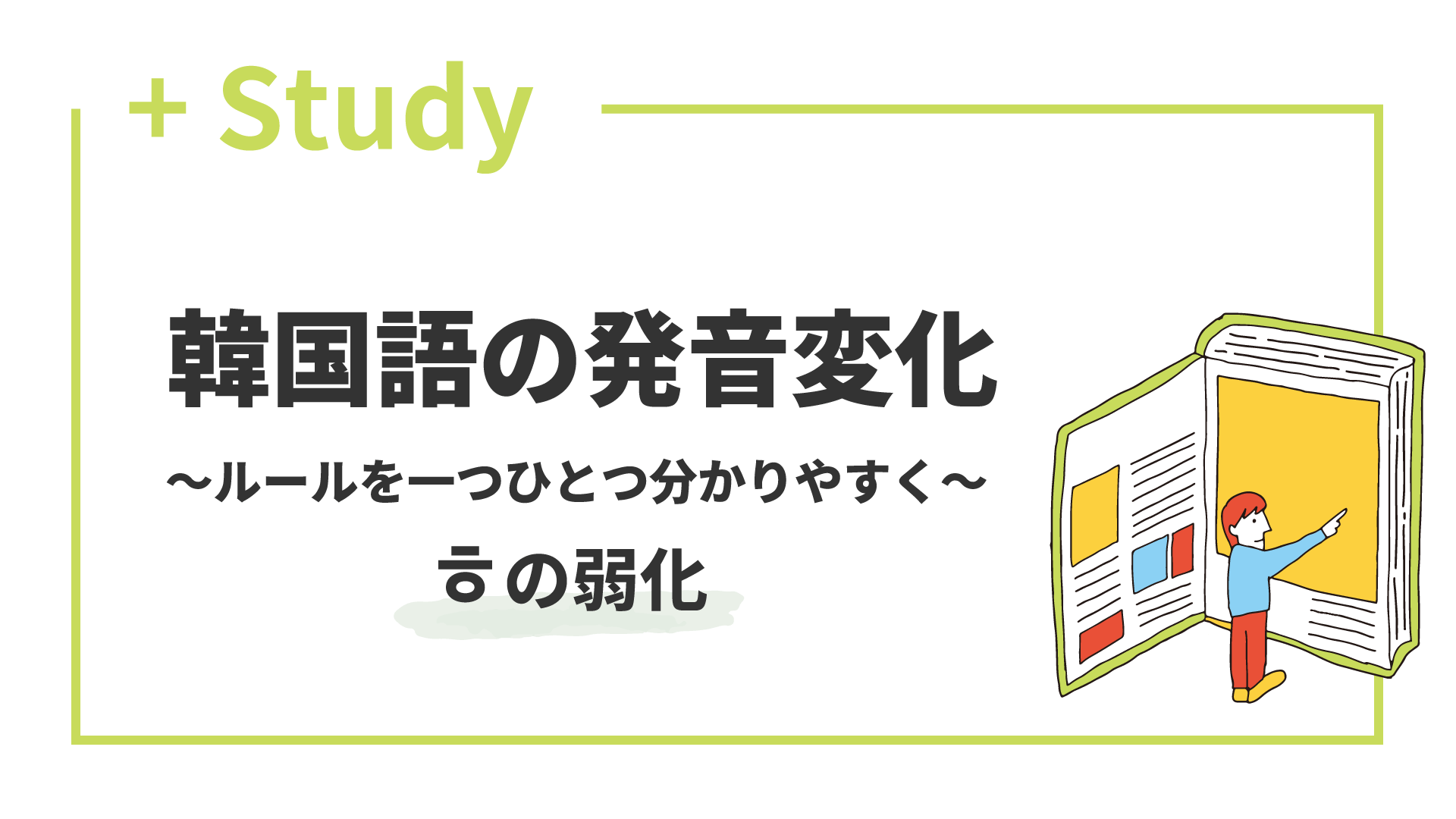 「ㅎの弱化」を学ぶ！ 韓国語の発音変化 〜ルールを一つひとつ分かりやすく〜