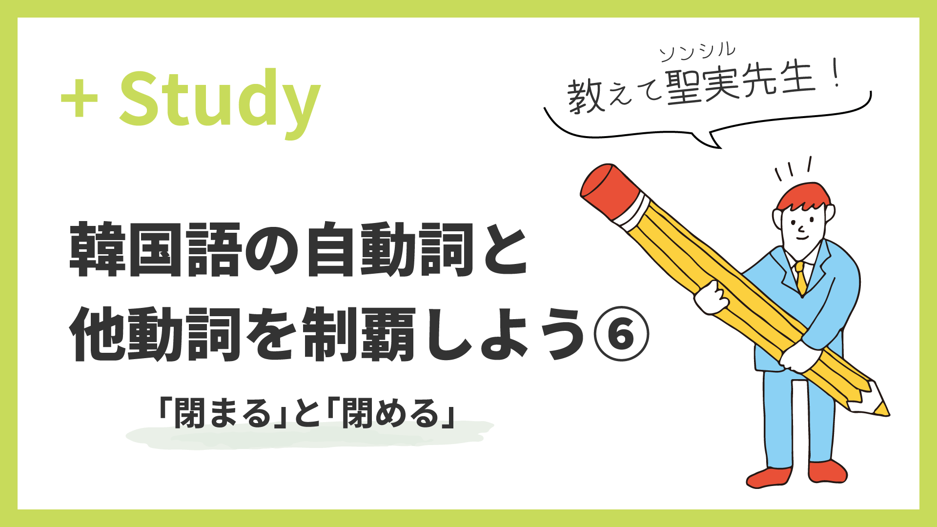 教えて聖実先生！ 韓国語の自動詞と他動詞を制覇しよう(6) 「閉まる」と「閉める」