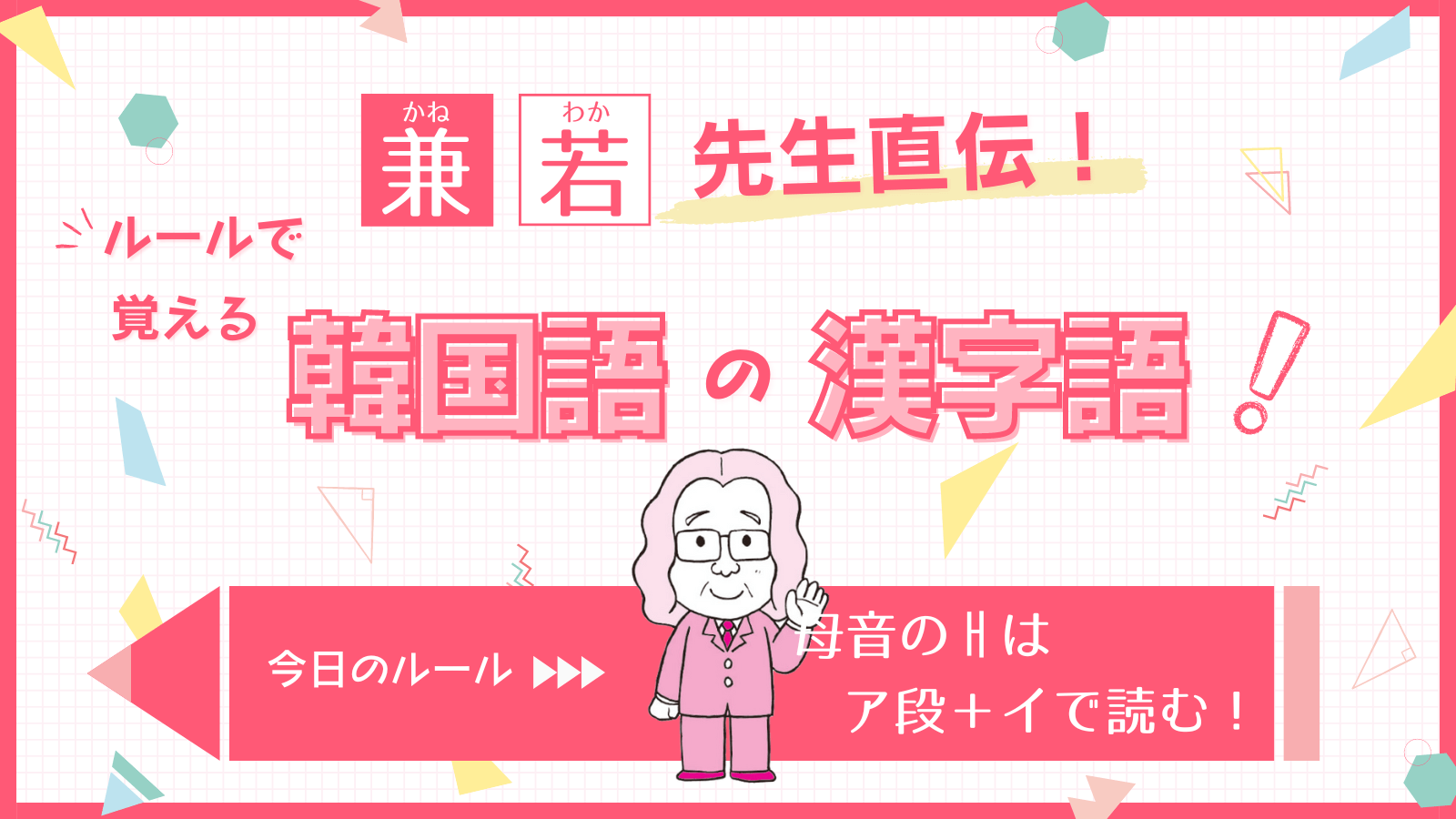 兼若先生直伝！ ルールで覚える韓国語の漢字語：今日のルール「パッチムのㄱはキで読む！」