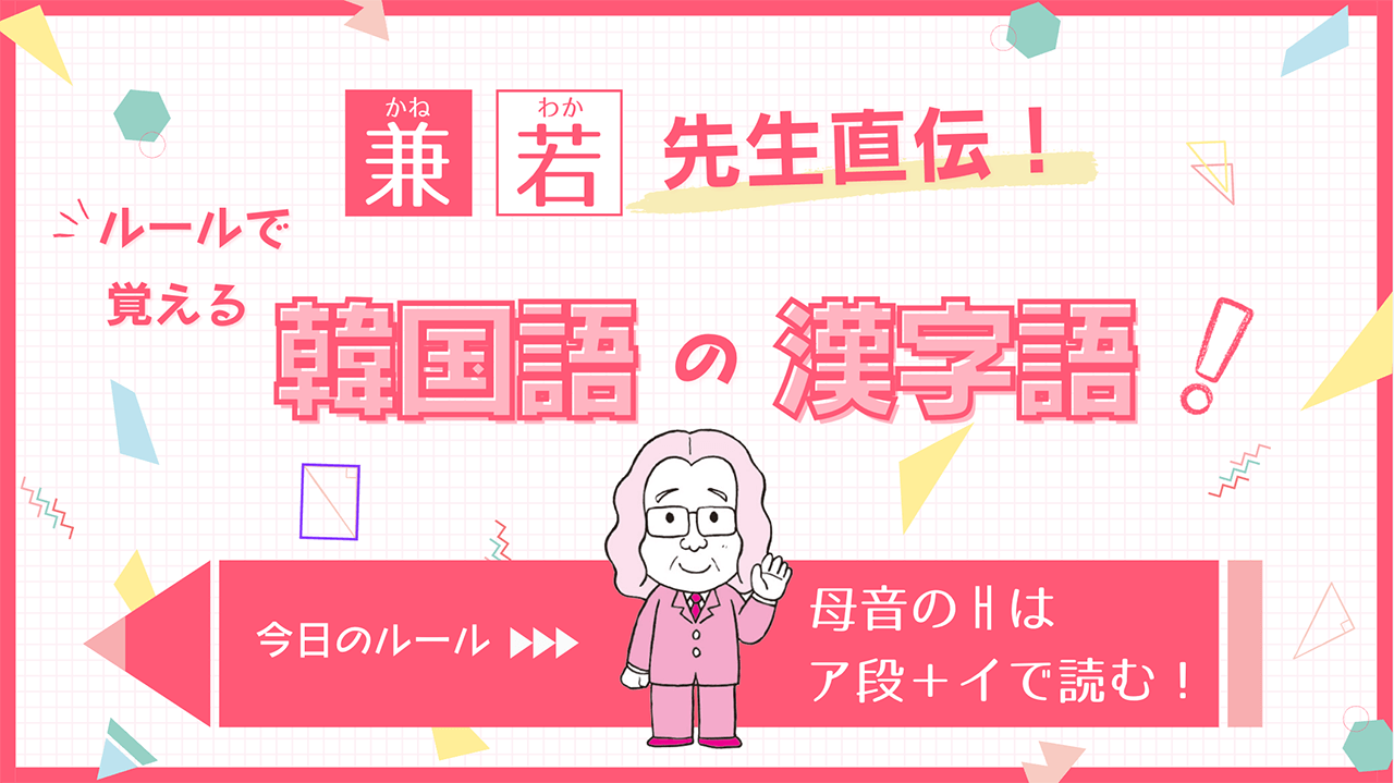 兼若先生直伝！ ルールで覚える韓国語の漢字語：今日のルール「パッチムのㄱはキで読む！」