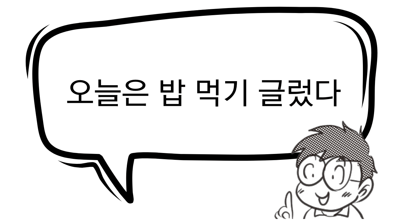 오늘은 밥 먹기 글렀다