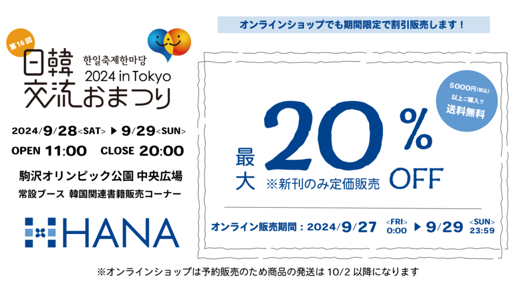 日韓交流おまつり2024 in Tokyo