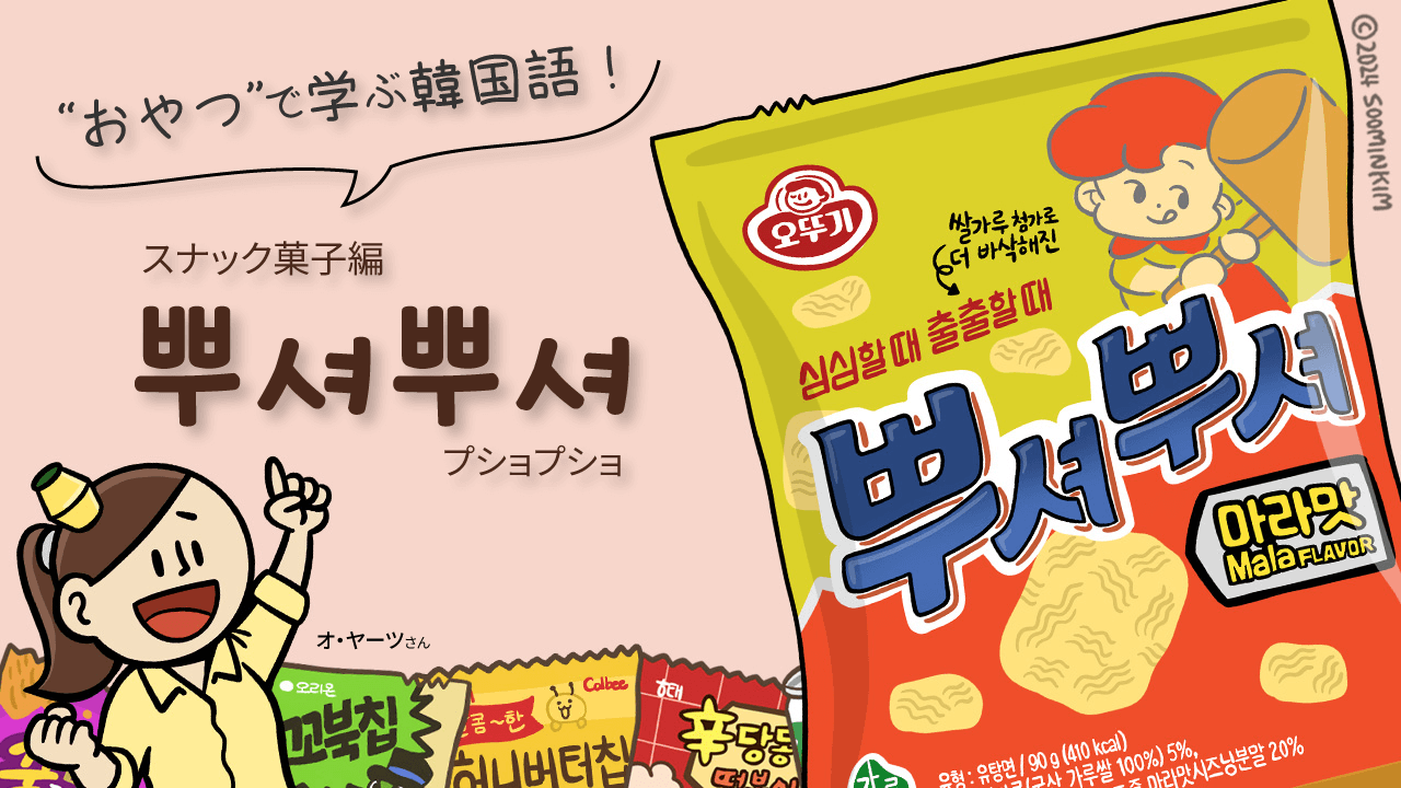 뿌셔뿌셔（プショプショ）