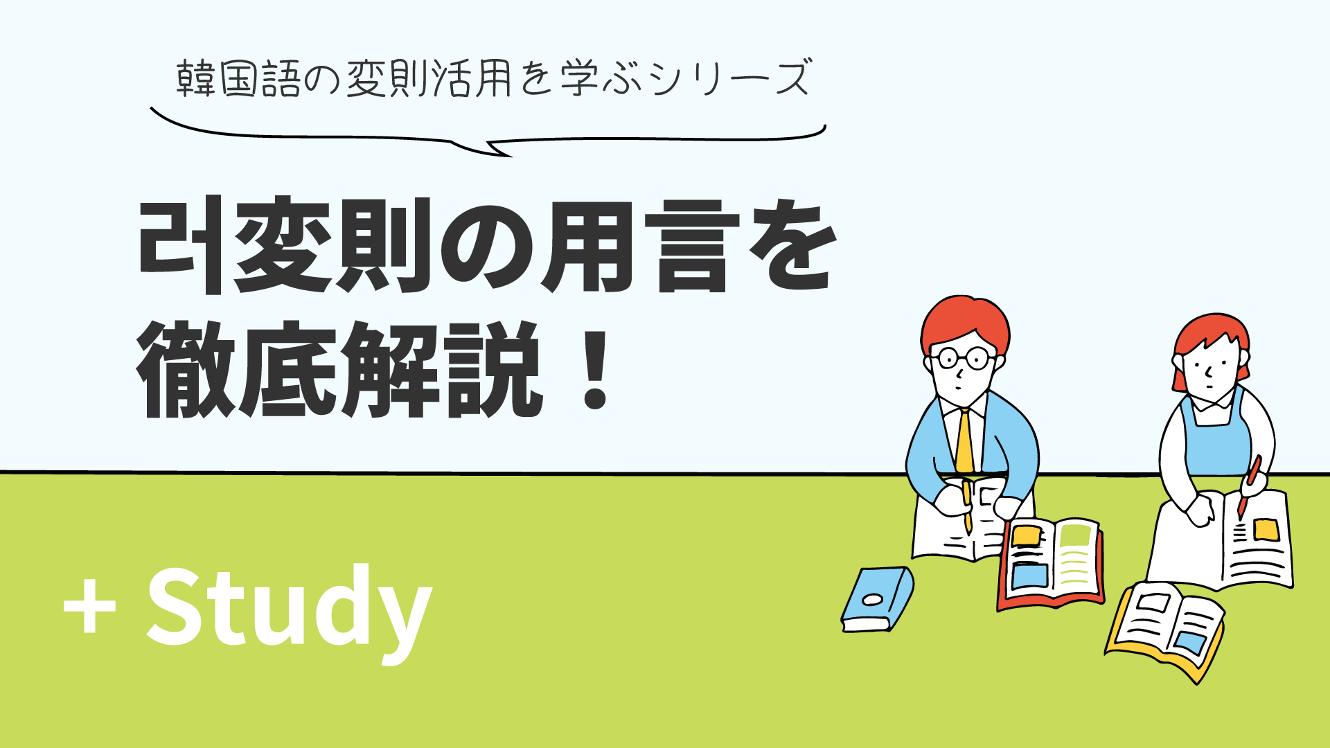 러変則の用言を徹底解説！ 韓国語の変則活用を学ぶシリーズ