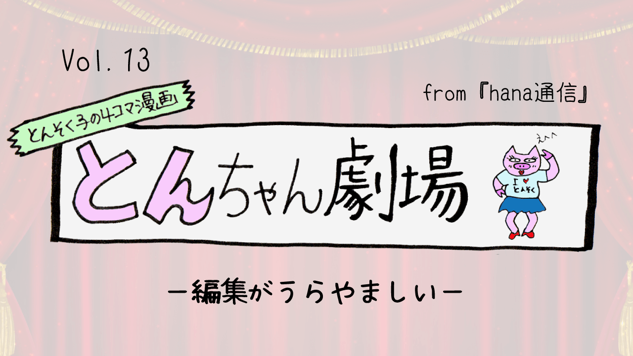 とんそく子の4コマ漫画「とんちゃん劇場」13ー編集がうらやましいー