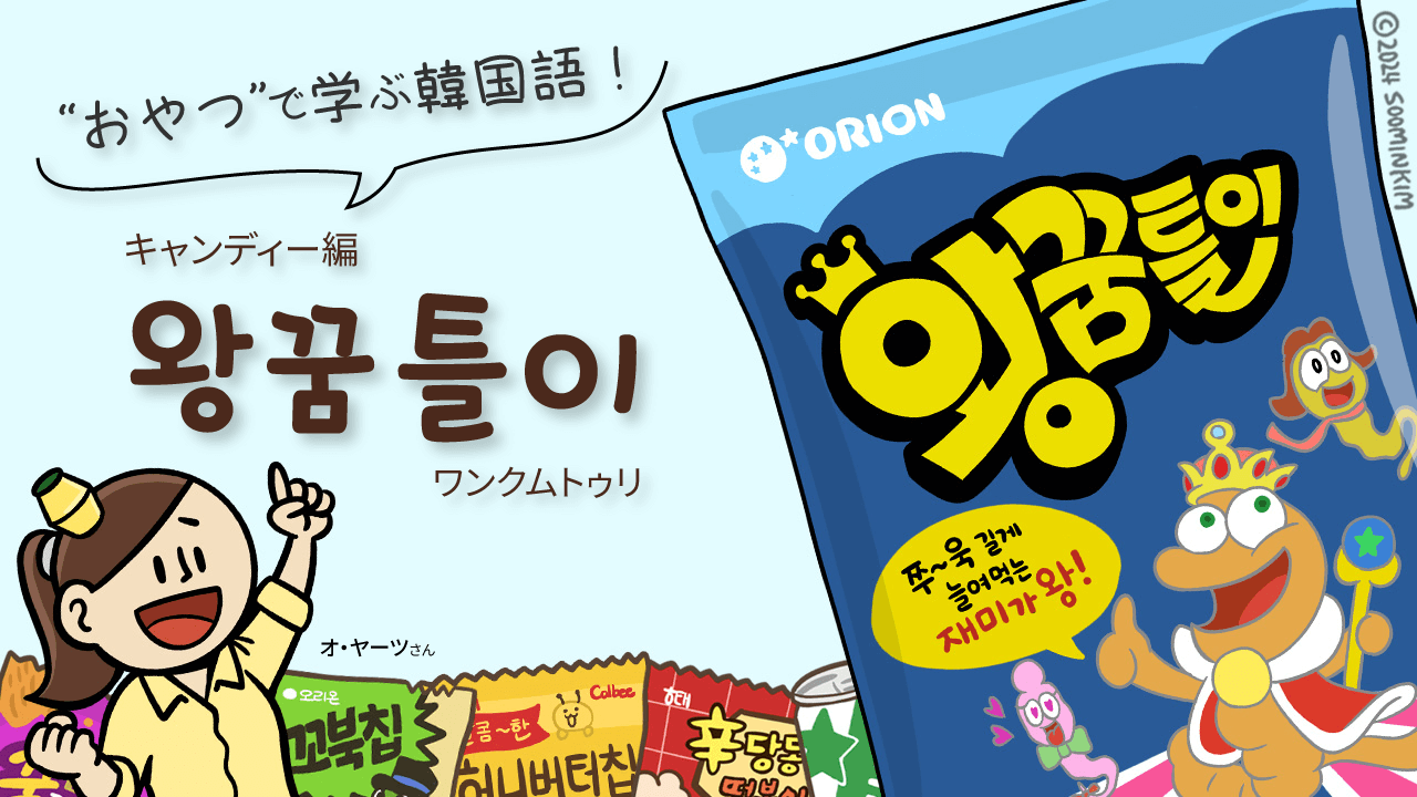 キャンディー「왕꿈틀이」のパッケージで韓国語を学ぶ