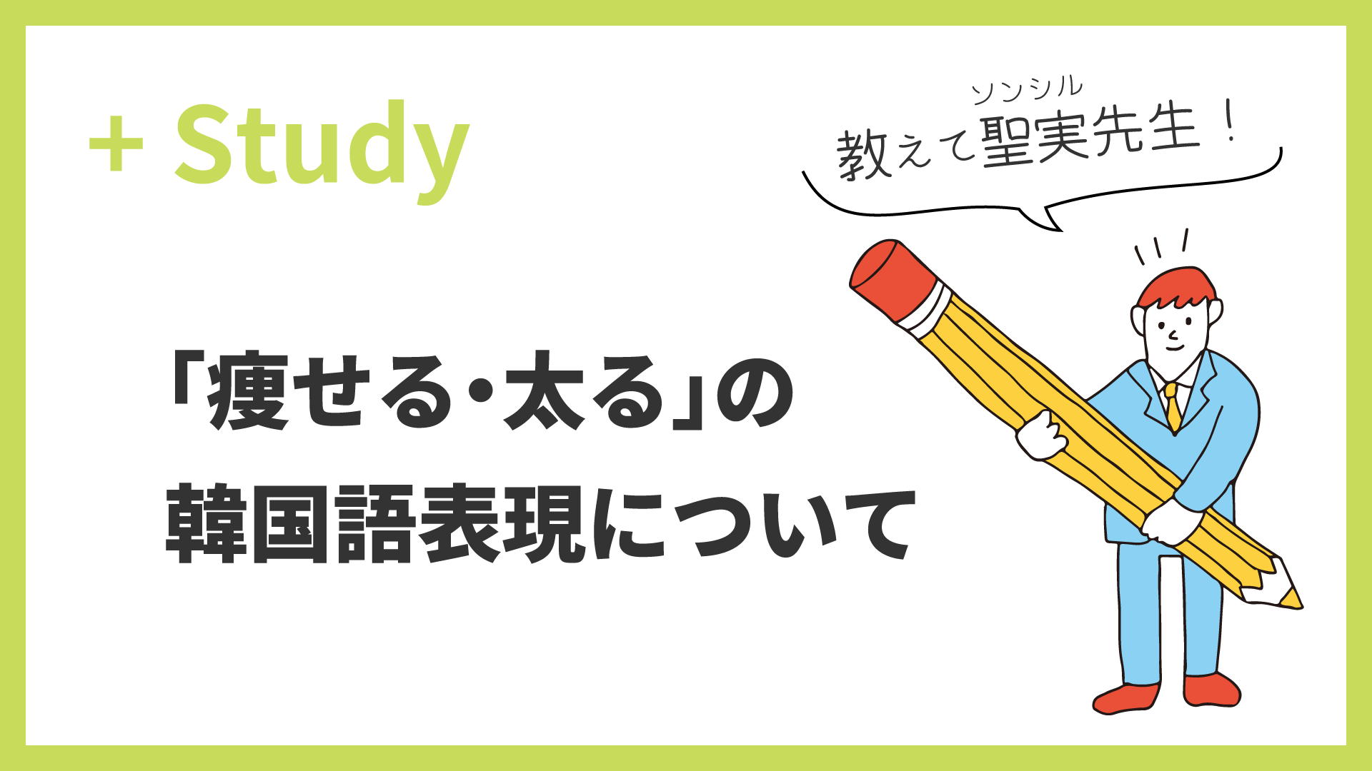 教えて聖実先生！「痩せる・太る」の韓国語表現について