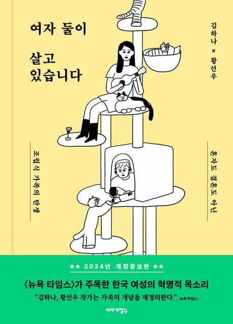 『여자 둘이 살고 있습니다』