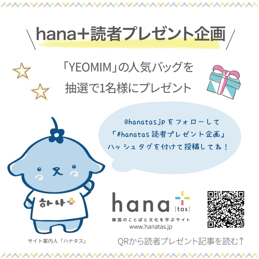 hana+読者プレゼント企画「YEOMIM」の人気バッグを読者プレゼント！