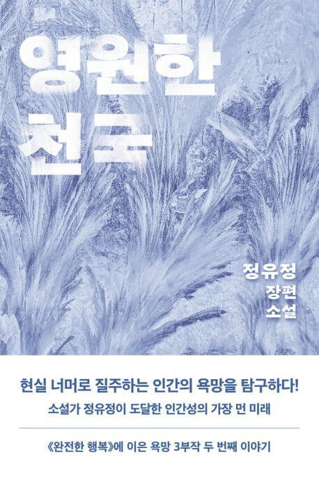 『영원한 천국』정유정