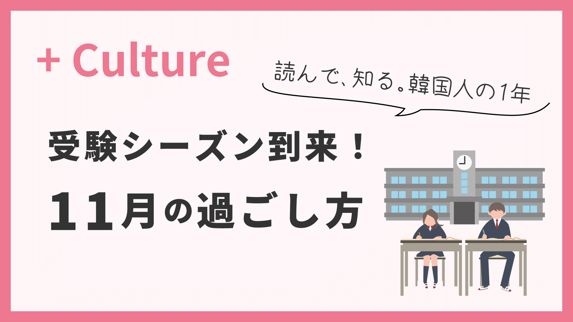 受験シーズン到来！ 読んで、知る。韓国人の1年〈11月〉