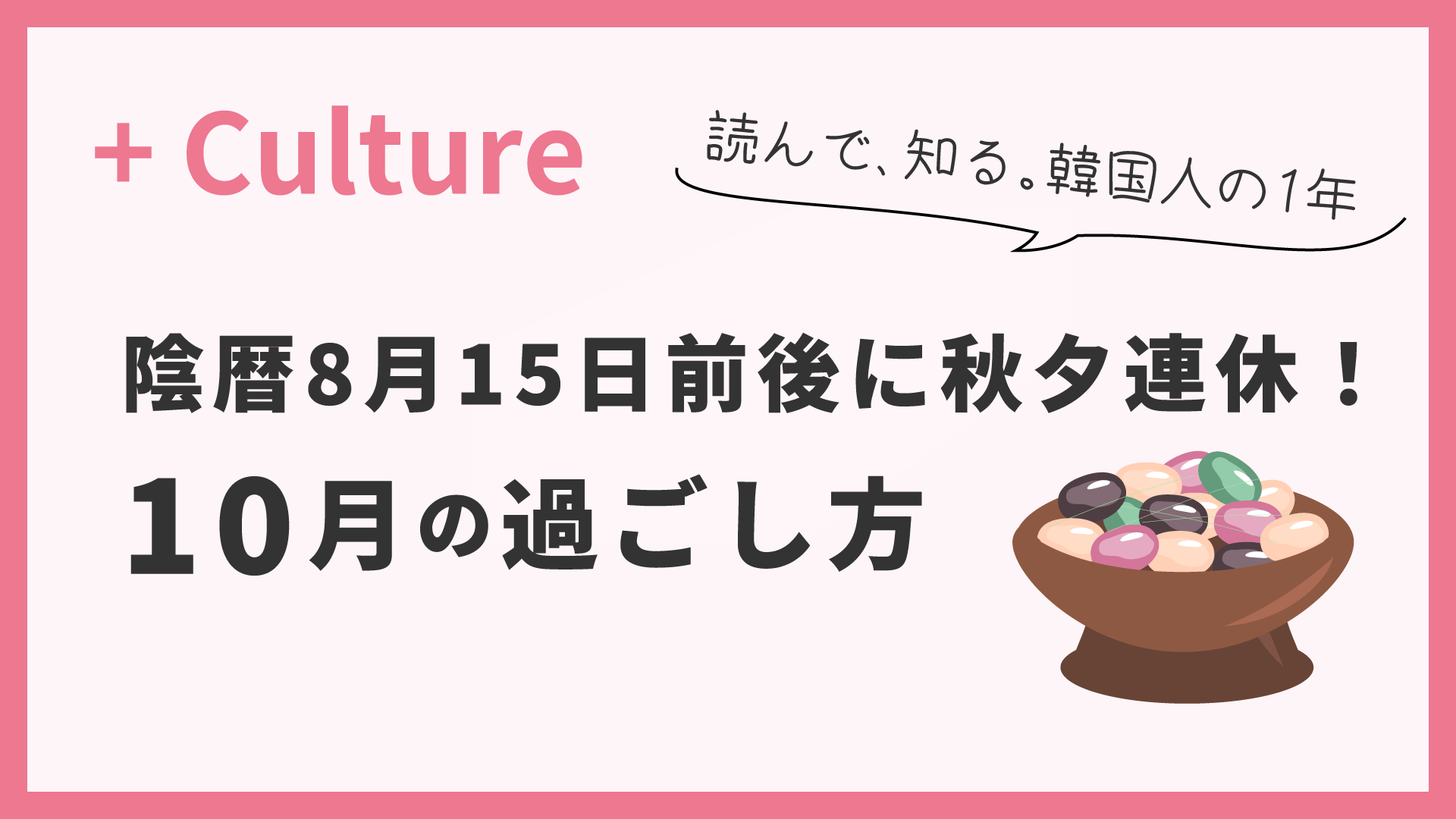 陰暦8月15日前後に秋夕連休！読んで、知る。韓国人の1年〈10月〉