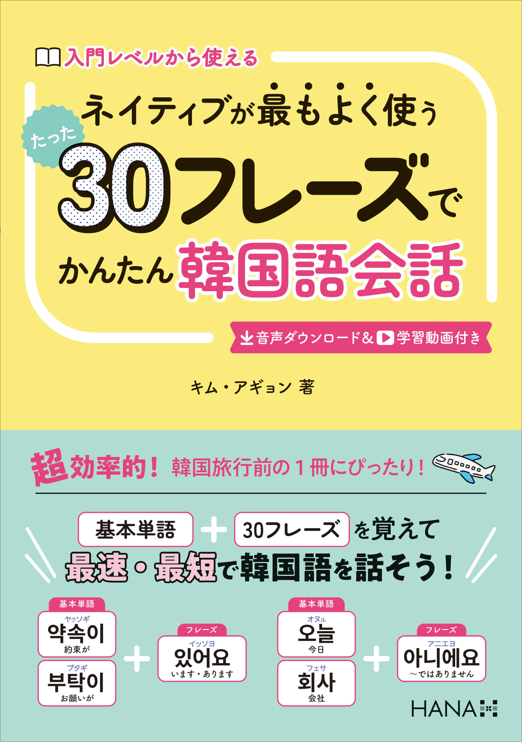 ネイティブが最もよく使うたった30フレーズでかんたん韓国語会話