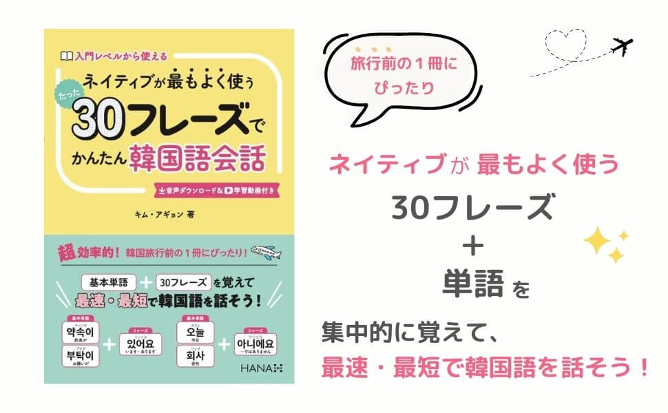 『ネイティブが最もよく使うたった30フレーズでかんたん韓国語会話』内容紹介