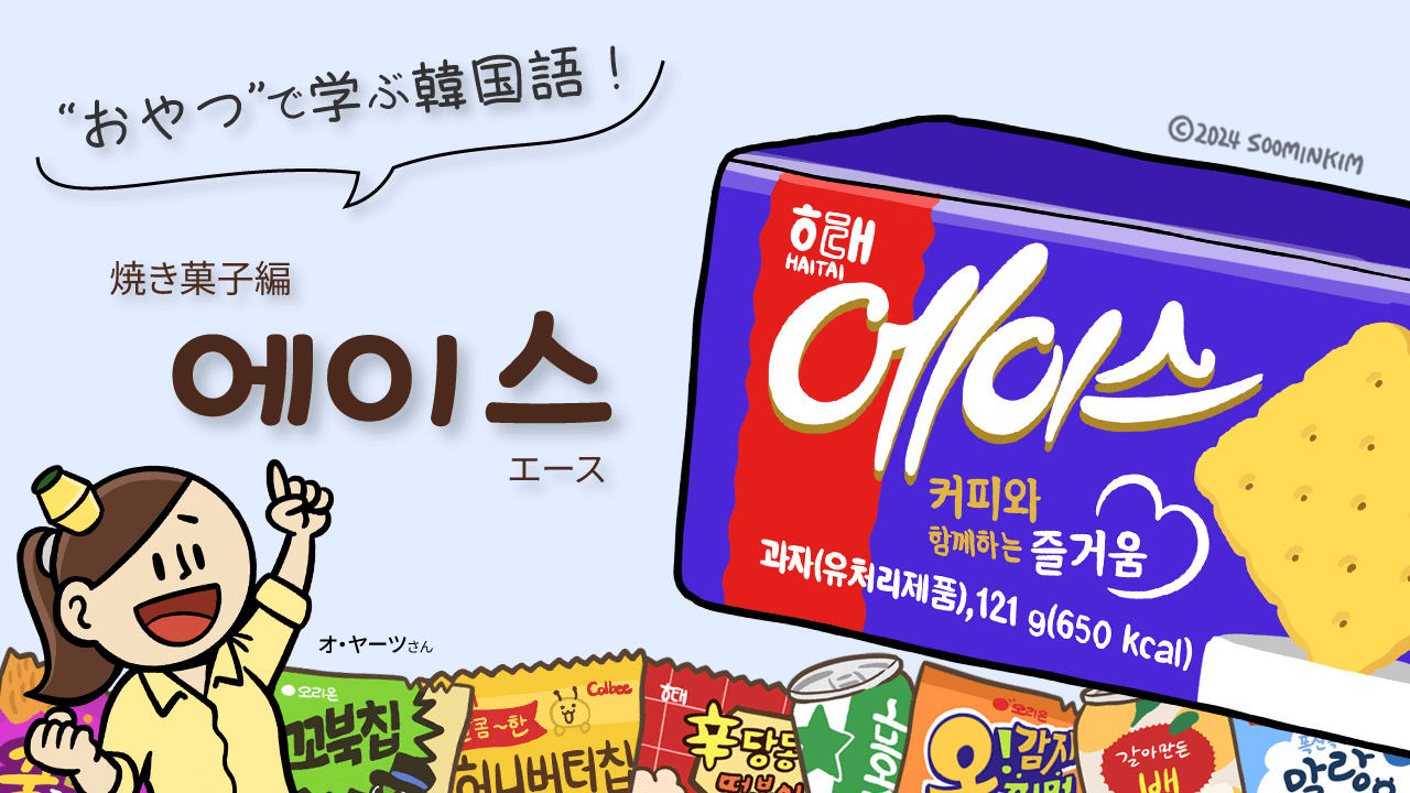 焼き菓子「에이스」のパッケージで韓国語を学ぶ