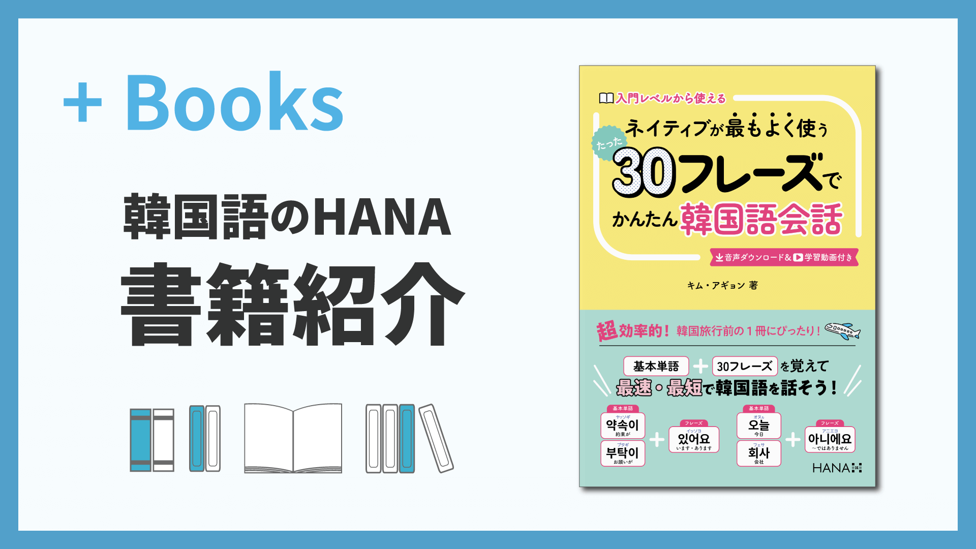 ネイティブが最もよく使うたった30フレーズでかんたん韓国語会話