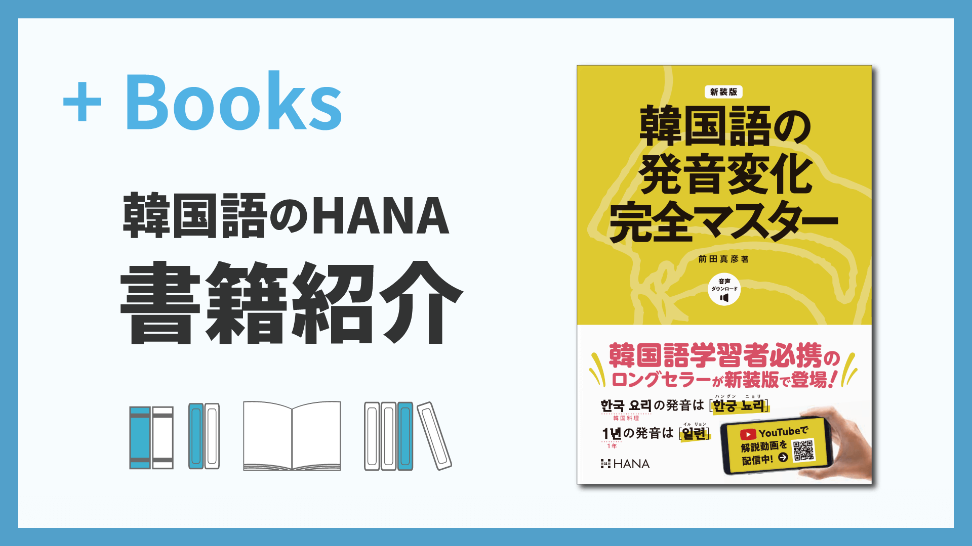 書籍紹介『新装版韓国語の発音変化完全マスター』